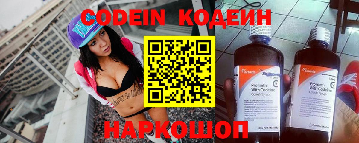 Кодеин напиток Lean (лин) Балашиха